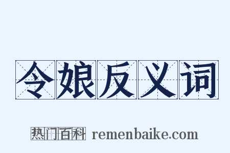 令娘反义词是什么意思的图片